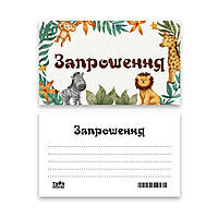 Запрошення Твоя Забава "Сафарі" L (7x12см) 10шт.