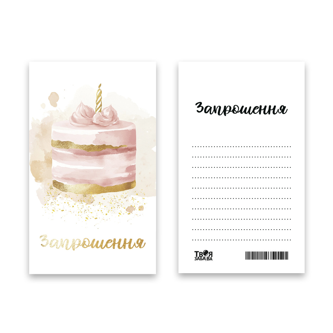 Запрошення Твоя Забава "Святковий торт" L (7x12см) 10шт.