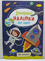 Дитяча книжка-аплікація "Улюблені наліпки для малят: Для хлопчиків" / Клеїмо та граємо / РМ-64-03
