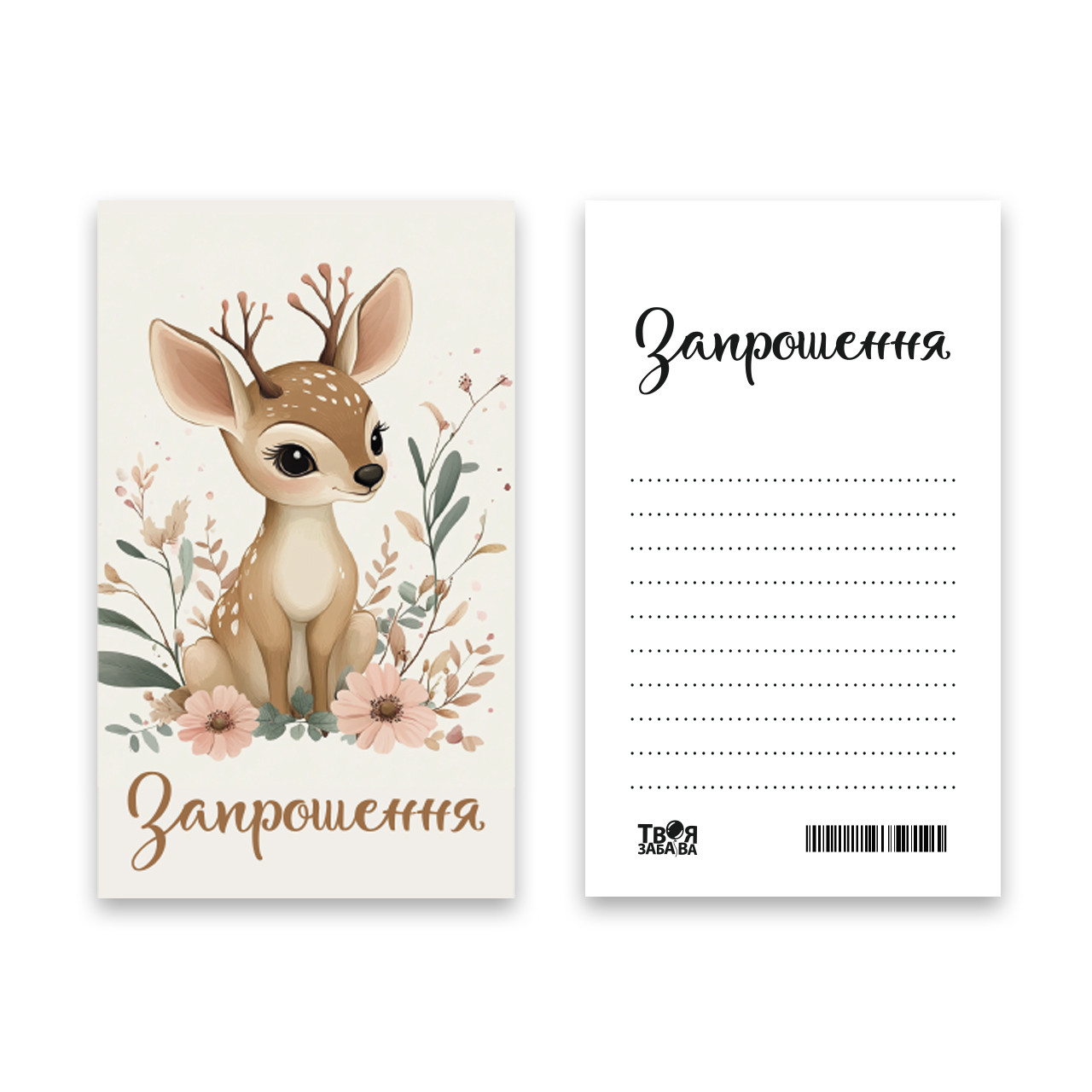 Запрошення Твоя Забава "Оленятко" L (7x12см) 10шт.
