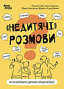 Книга «"Недитячі" розмови». Автор - Наталія Чуб, Аліна Руденко, Марія Бежовець, Марина Коробейник