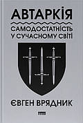 Книга «Автаркія. Самодостатність у сучасному світі». Автор - Євген Врядник