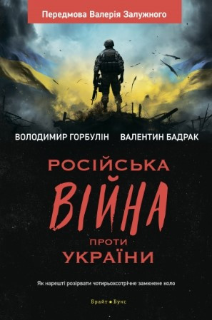 Книга «Російська війна проти України. Як нарешті розірвати чотирьохсотрічне замкнене коло». Автор - Володимир Горбулін, Валентин Б