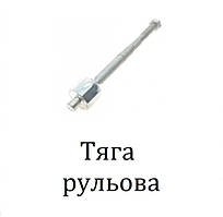 Тяга рульова