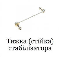 Тяга стабілізатора