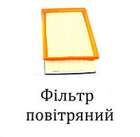 Фільтр повітряний