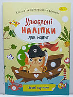 Дитяча книжка-аплікація "Улюблені наліпки для малят: Веселі картинки" / Клеїмо за кольорами та формами / РМ-64-12