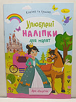 Дитяча книжка-аплікація "Улюблені наліпки для малят: Для дівчаток" / Клеїмо та граємо / РМ-64-02