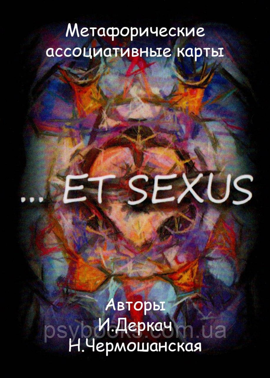 Метафоричні асоціативні карти "...et sexus", фото 1