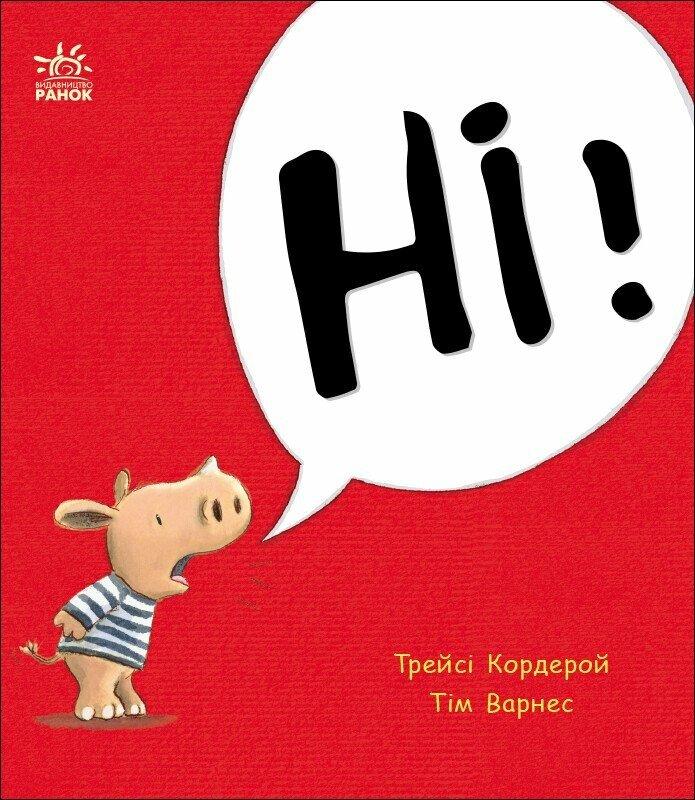 Маленький носоріг Арчі. Ні! Автор Трейсі Кордерой