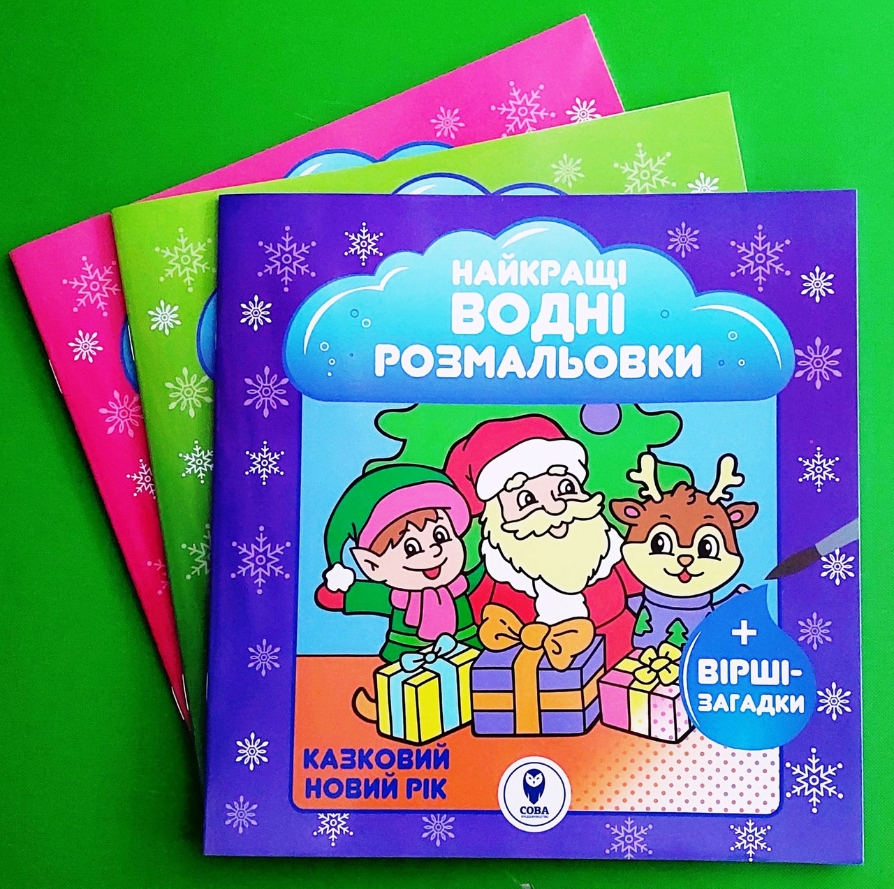 Сова НВР Казковий Новий рік Святкові подарунки Зимові забави (Найкращі водні розмальовки)
