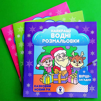 Сова НВР Казковий Новий рік Святкові подарунки Зимові забави (Найкращі водні розмальовки), фото 1