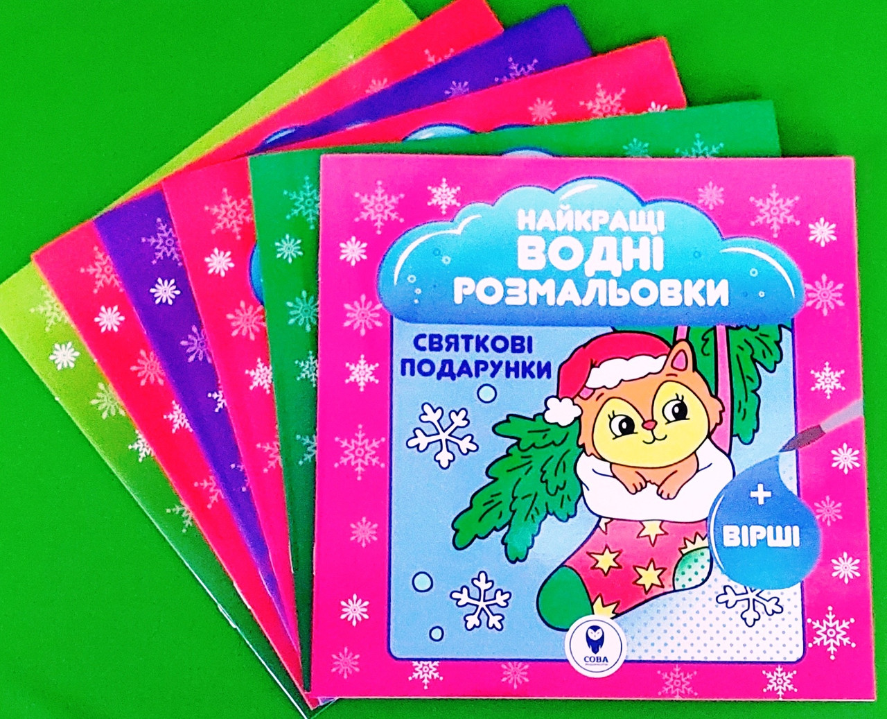 Сова НВР Найкращі Новорічні водні розмальовки BIG (Найкращі водні розмальовки)