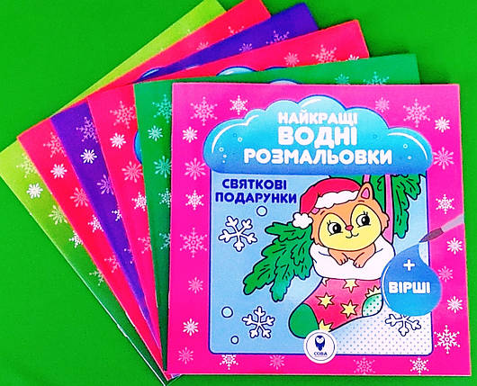 Сова НВР Найкращі Новорічні водні розмальовки BIG (Найкращі водні розмальовки), фото 1