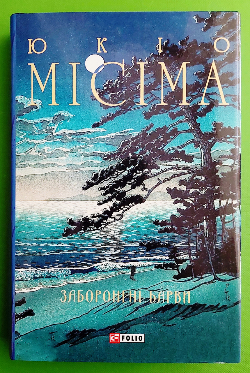 Фоліо Зібрання творів Місіма Заборонені барви