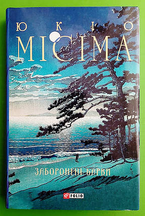 Фоліо Зібрання творів Місіма Заборонені барви, фото 1