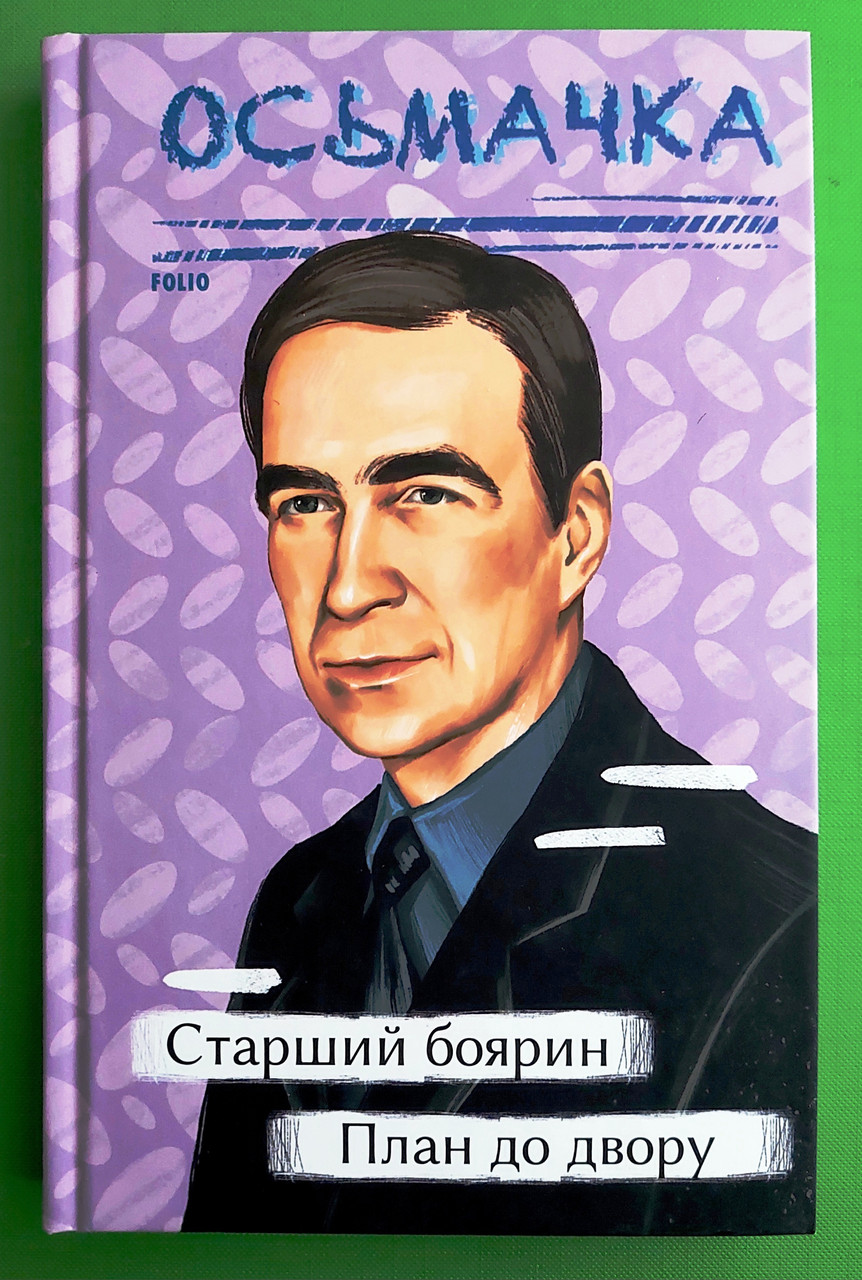 Фоліо Рідне Осьмачка Старший боярин План до двору