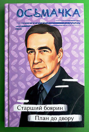 Фоліо Рідне Осьмачка Старший боярин План до двору, фото 1