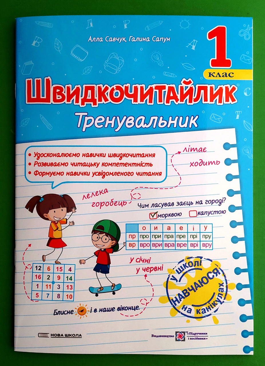 001 кл НУШ 001 кл Тренувальник Швидкочитайлик Савчук ПіП (навч посібник)