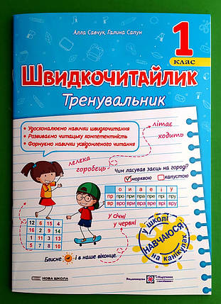 001 кл НУШ 001 кл Тренувальник Швидкочитайлик Савчук ПіП (навч посібник), фото 1