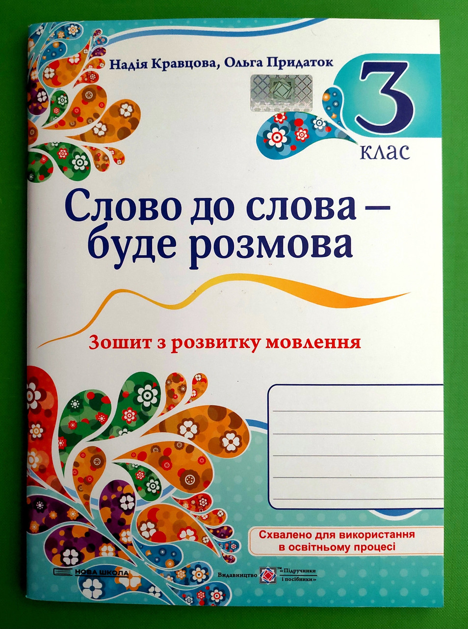 003 кл НУШ Уч ПіП РЗ Укр мова та читання 003 кл Слово до слова буде розмова Зошит з розвитку Кравцова