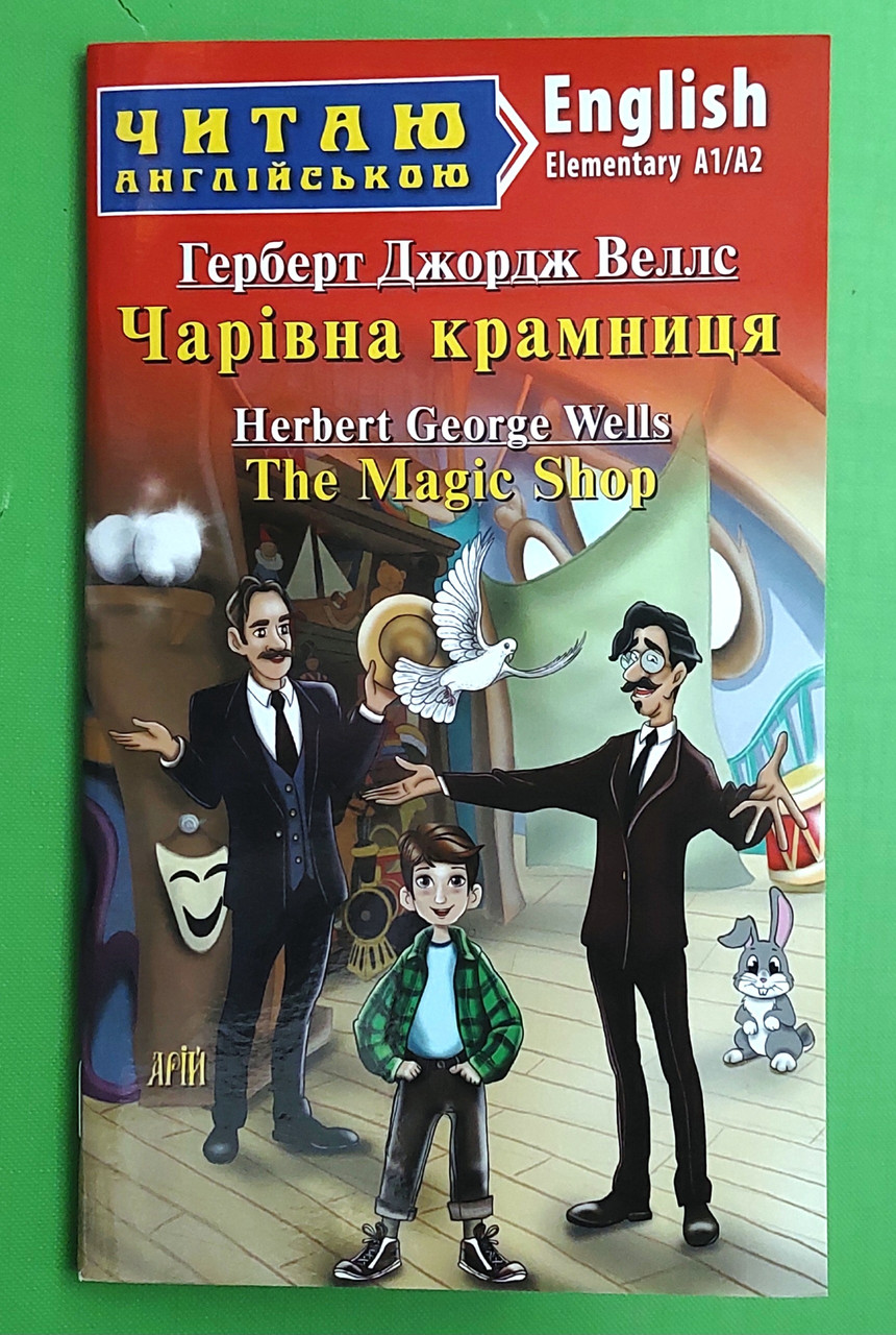 ИнЛит Англ Арій  Веллс Чарівна крамниця (Elementary A1/A2)