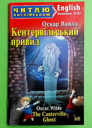 ИнЛит Англ Арій Вайльд Кентервільський привид (Elementary A1/A2), фото 1