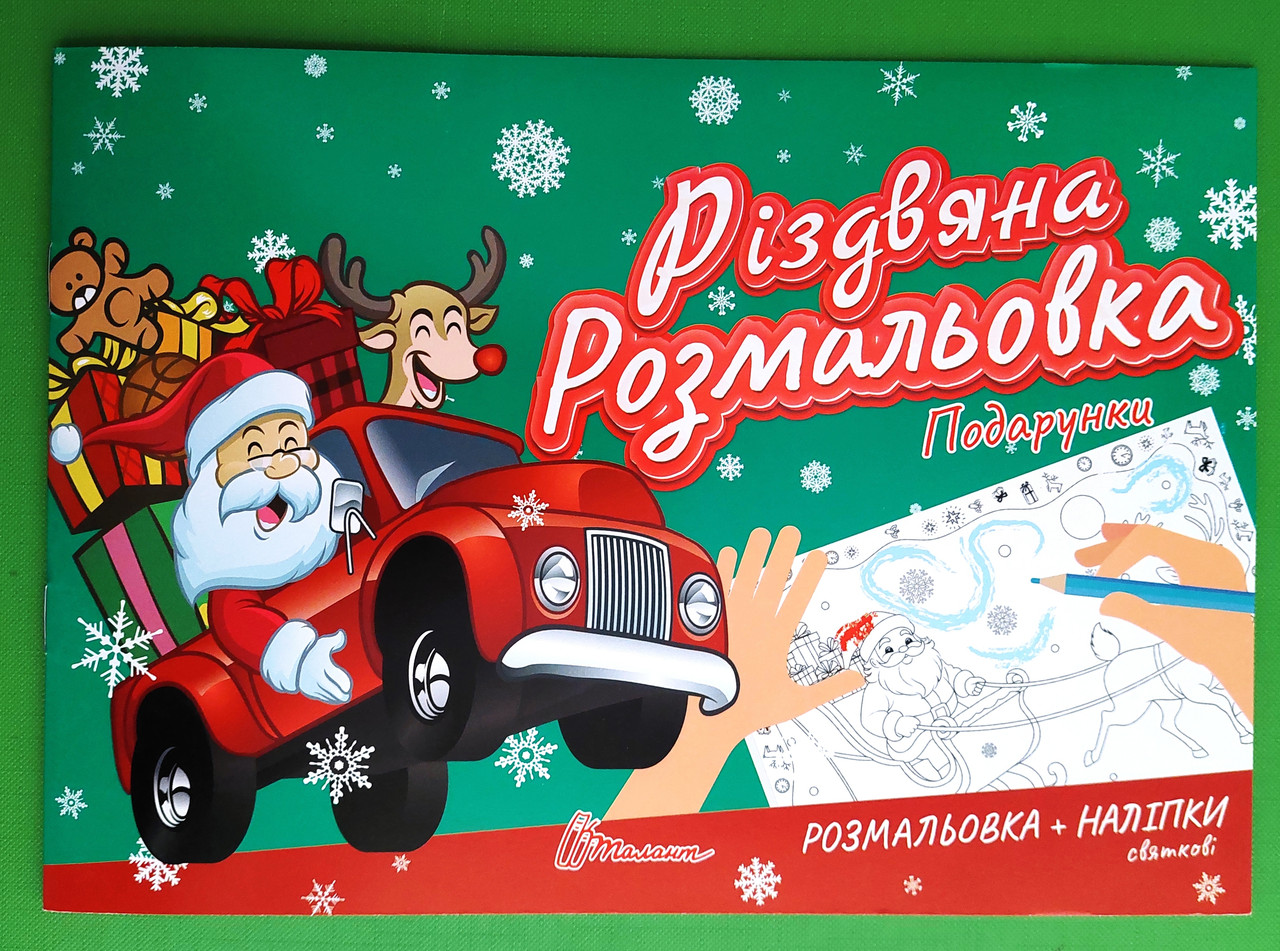 Талант Різдвяна розмальовка Подарунки (А5 зелена)