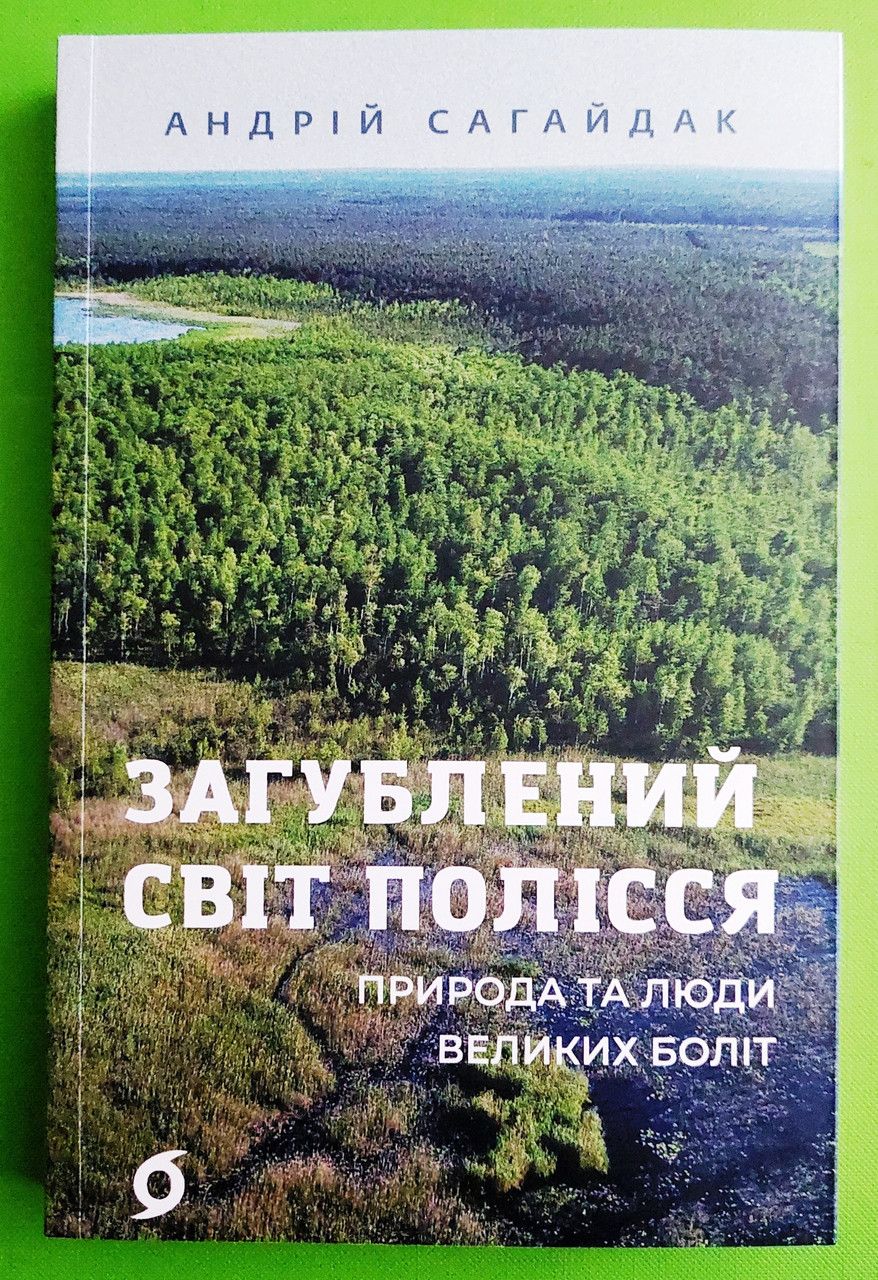 Віхола Сагайдак Загублений світ Полісся