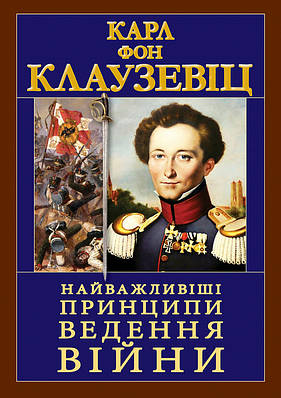 Книга Найважливіші принципи ведення війни. Карл фон Клаузевиц