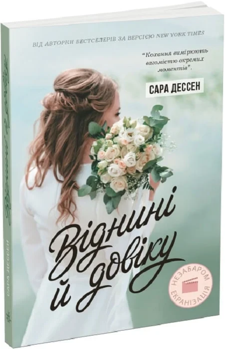 Книга Віднині й довіку. Сара Дессен