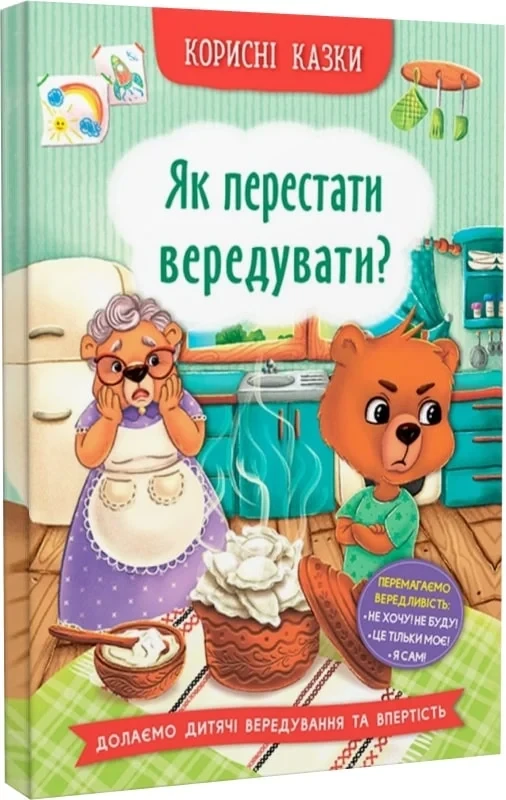 Книга Корисні казки. Як перестати вередувати? Олена Йігітер