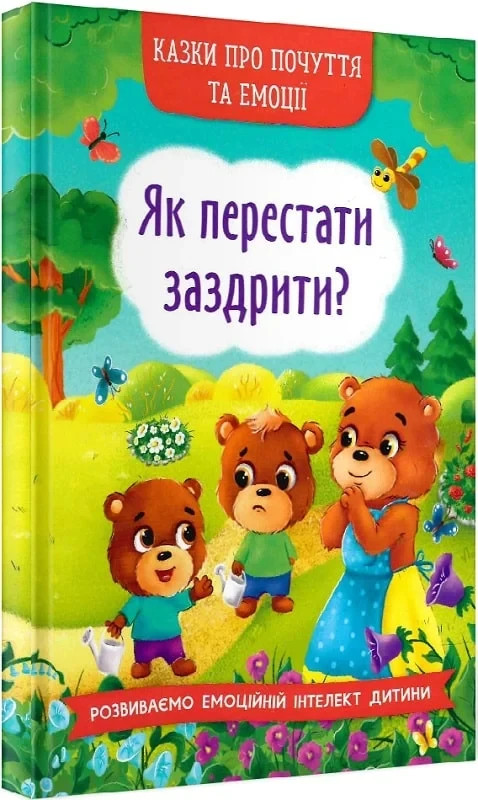 Книга Казки про почуття та емоції. Як перестати заздрити? Катерина Смирнова