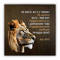 Декоративна дерев'яна плакетка 20/20см  "Не бійся, бо я з тобою" (коричнева)