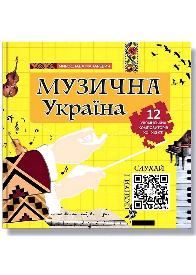 Музична Україна. 12 українських композиторів ХХ–ХХІ ст., фото 1