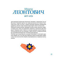 Музична Україна. 12 українських композиторів ХХ–ХХІ ст., фото 6