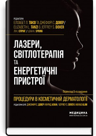 Процедури в косметичній дерматології: лазери, світлотерапія та енергетичні пристрої. Елізабет Л. Танзі, Джеффрі С. Довер,