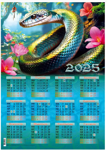Календар 2025р  827 А2 Рік змії 163731