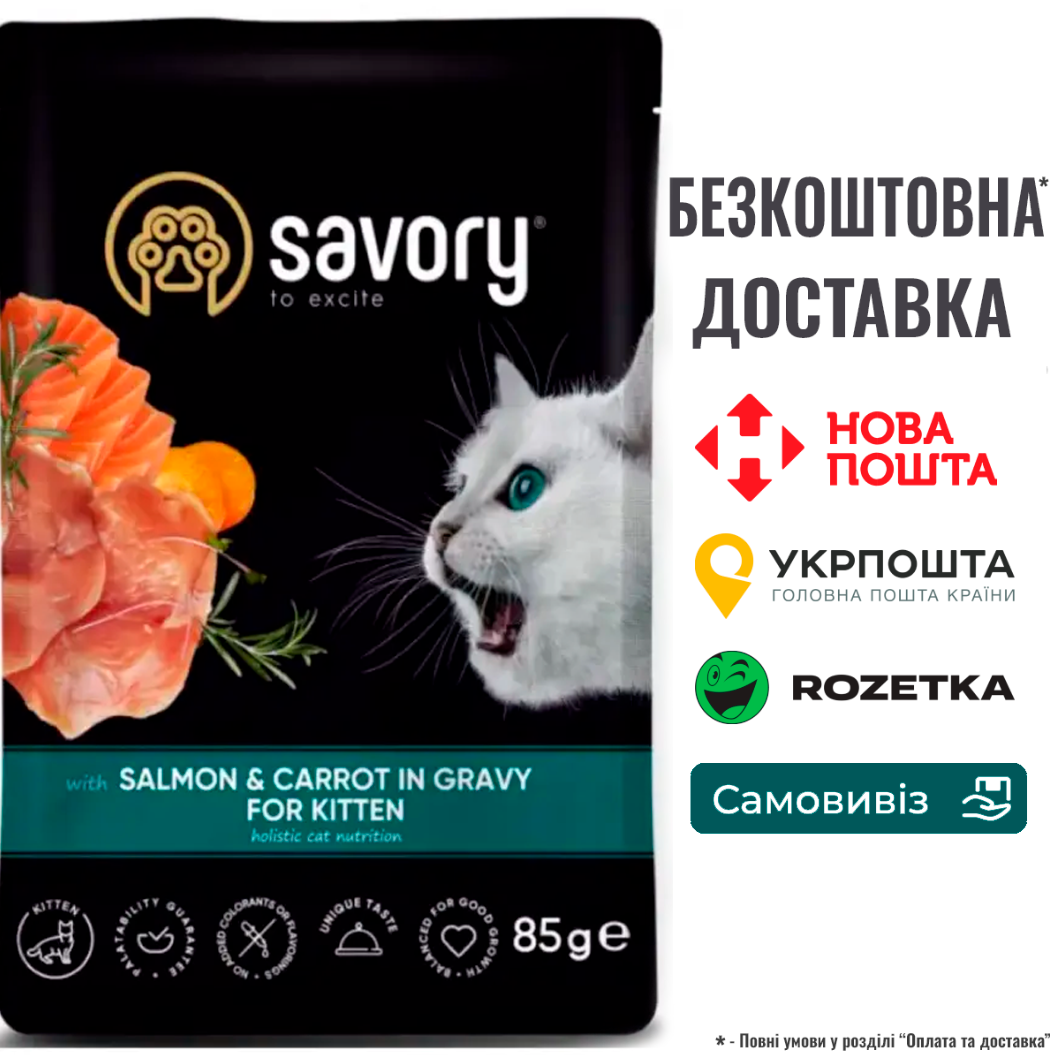 Вологий корм Savory для кошенят, лосось із морквою у соусі, пауч, 85 г, фото 1