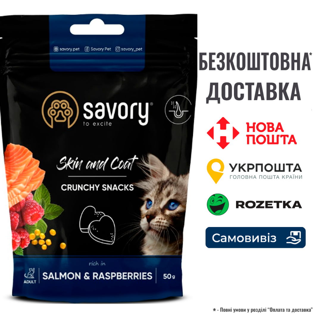 Хрусткі ласощі Savory для здоров'я шкіри та шерсті, лосось із малиною 50 г