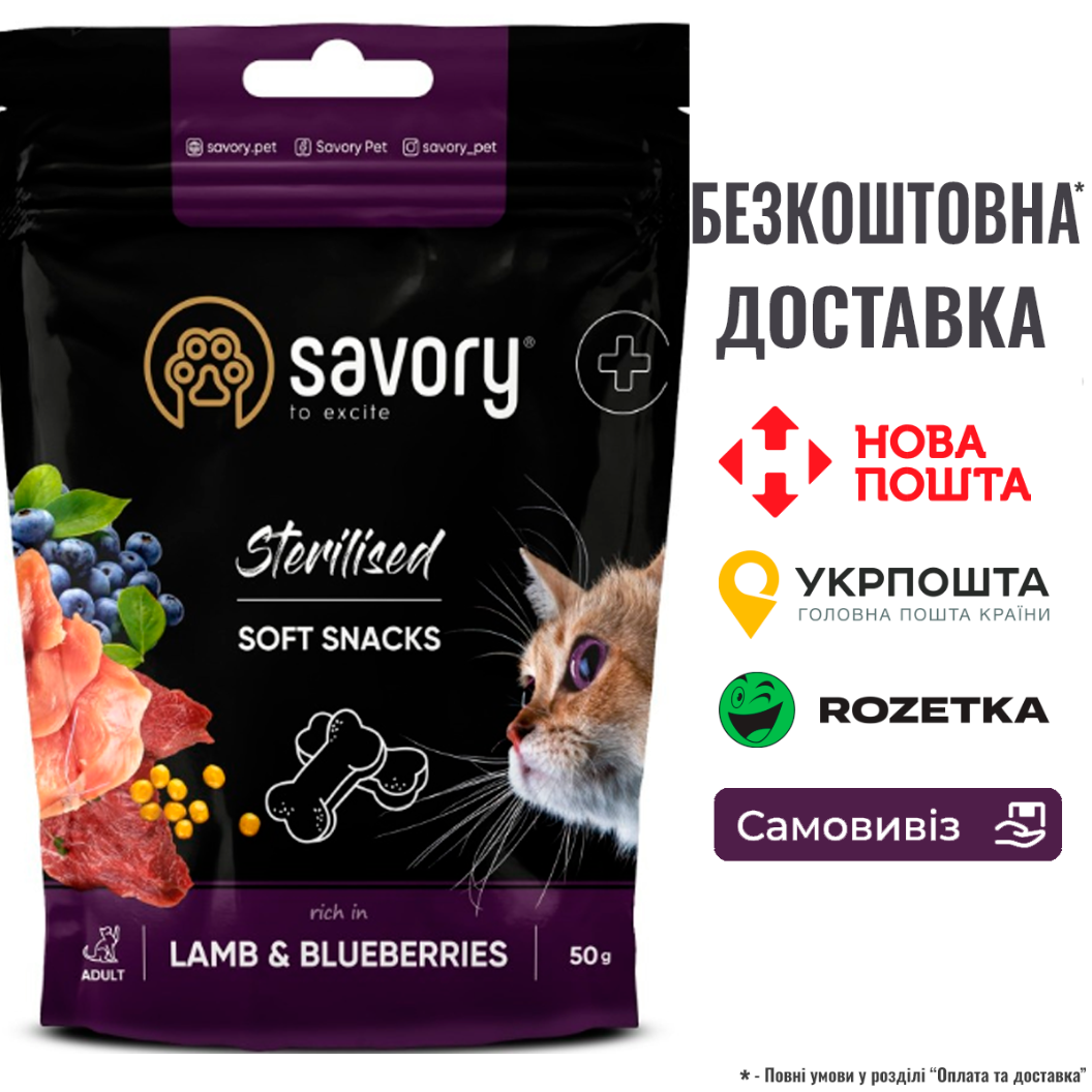 М'які ласощі Savory для здоров'я стерилізованих котів, ягня із чорницями, 50 г