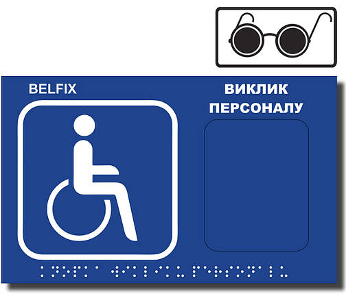 Тактильна Табличка зі шрифтом БРАЙЛЯ для інвалідів, сліпих та слабозорих, BELFIX-SB1BLB, фото 1
