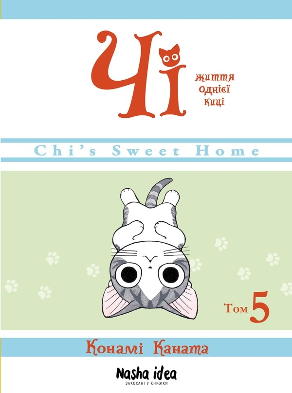 Чі. Життя однієї киці, Том 5