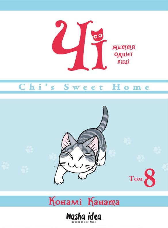 Чі. Життя однієї киці, Том 8