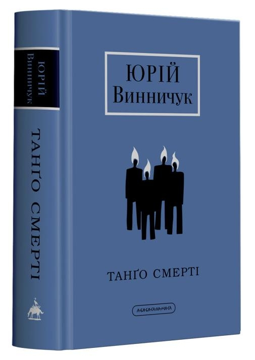 Танґо смерті Юрій Винничук