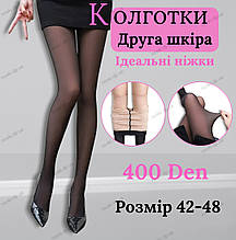 Щільні теплі жіночі колготки 400 ден ідеальні ніжки ефект капронових імітація капронок 42-48