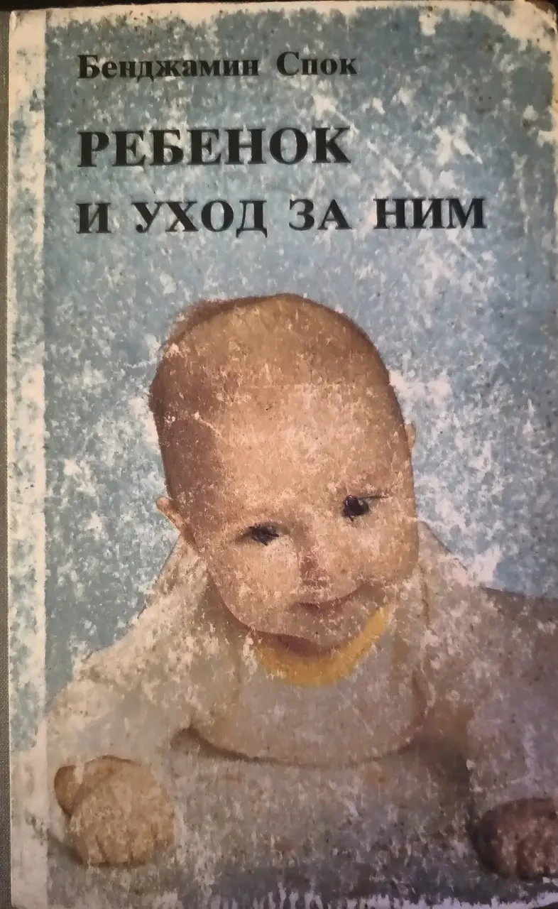 Книга - "ДИТИНА І ДОГЛЯД ЗА НИМ" Бенджамін Спок - (Б/У - Уцінка)