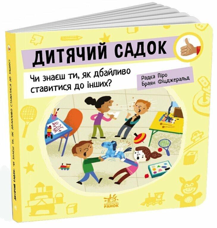 Дитячий садок. Чи знаєш ти, як дбайливо ставитися до інших?