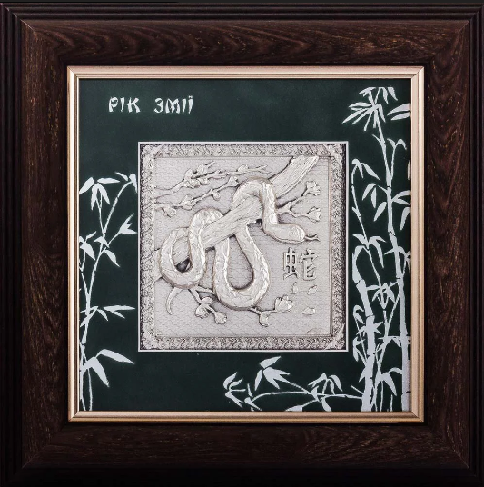 Об'ємне декоративне панно "Рік Змії" під склом із рамкою з натурального дерева, фото 1