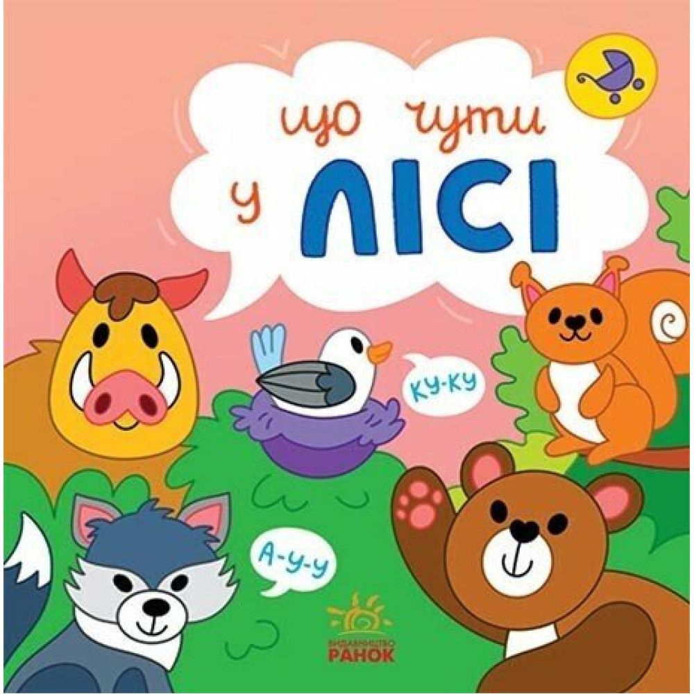 Що чути... У лісі. Процун К.